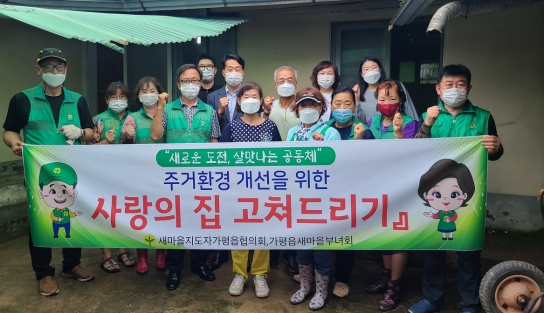 가평읍남녀새마을지도자회, 소외계층 주거환경개선 봉사