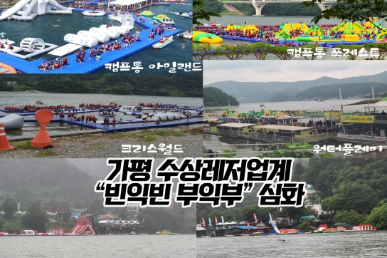 가평 수상레저업계 “빈익빈 부익부”심화