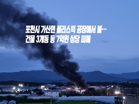 포천시 가산면 플라스틱 공장에서 불…건물 3개동 등 7억원 상당 피해