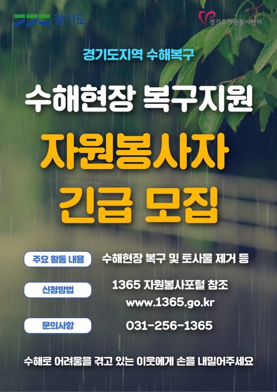 집중호우 피해지역의 복구를 지원할 자원봉사자를 찾습니다