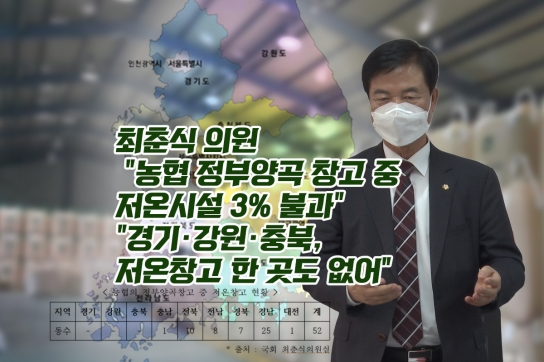 최춘식 의원 "농협 정부양곡 창고 중 저온시설 3% 불과"