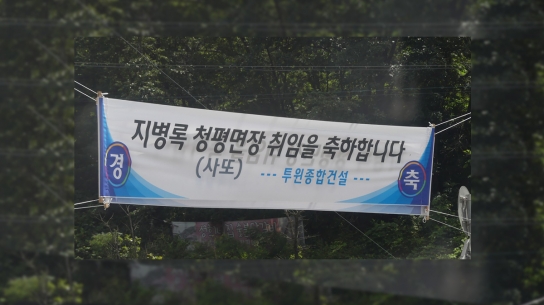 지병록 청평면장 "사또의 취임 축하" 현수막으로 구설수