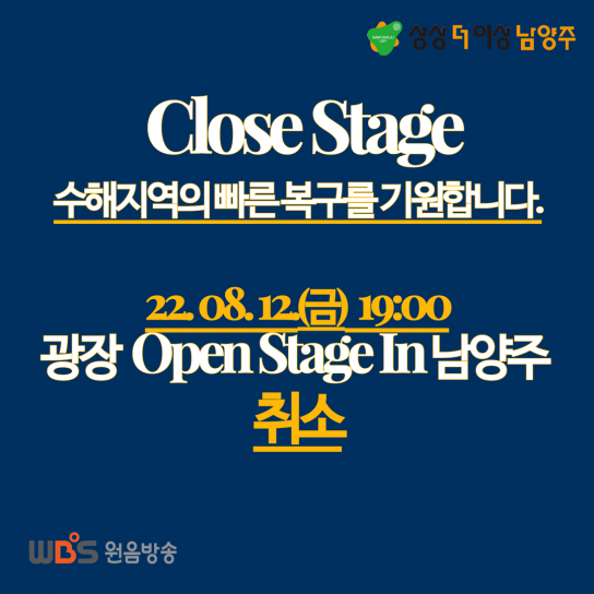 남양주시, 수해복구 총력 위해 12일 예정된 ‘Summer Open Stage in 남양주’공연 취소