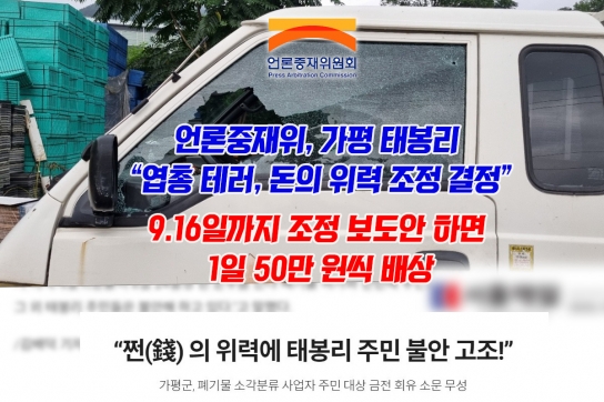 언론중재위, 가평 태봉리 “엽총 테러, 돈의 위력 조정 결정”