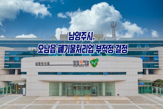 남양주시, 오남읍 폐기물처리업 부적정 결정