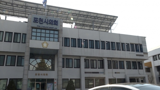 연제창 포천시의원 "시가 맺은 상호협약서 법적 구속력 없나?"