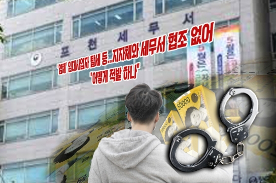 '얌체' 임대사업자 탈세 등...지자체와 세무서 협조 없어 "어떻게 적발 하나"