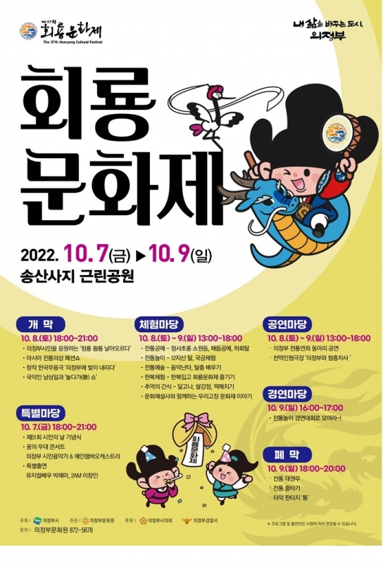 - 송산사지근린공원에서 시 대표 전통문화축제 열린다 - 의정부시, 제37회 회룡문화제 개최!