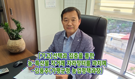 [기고]선택과 집중을 통한 농·특산물 직거래 자라장터를 마치며-김용주(가평군청 농업정책과장)
