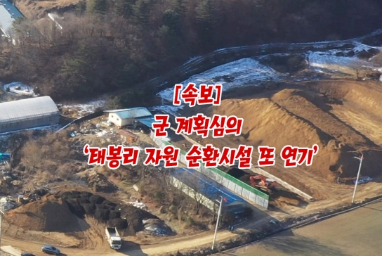 [속보] 군 계획심의 ‘태봉리 자원 순환시설 또 연기’