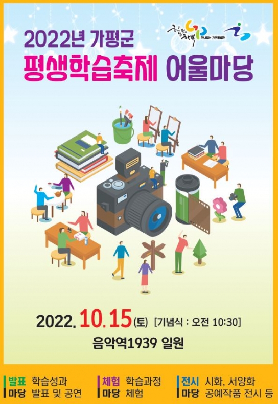 『2022년 가평군 평생학습축제 어울마당』 개최