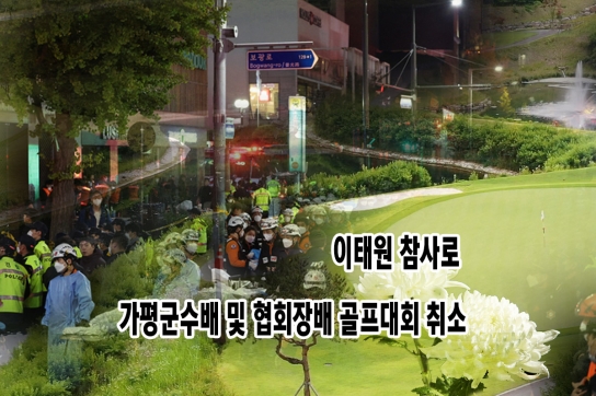 이태원 참사로 가평군수배 및 협회장배 골프대회 취소