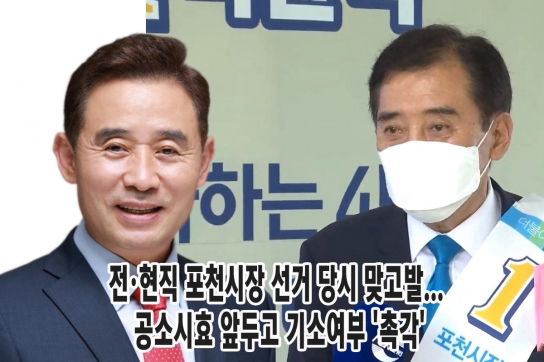 전·현직 포천시장 선거 당시 맞고발... 공소시효 앞두고 기소여부 '촉각'