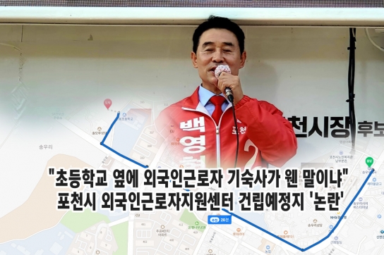"초등학교 옆에 외국인근로자 기숙사가 웬 말이냐" 포천시 외국인근로자지원센터 건립예정지 '논란'