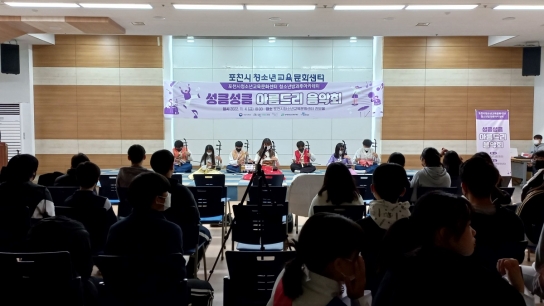 포천시청소년교육문화센터 청소년방과후아카데미, ‘성큼성큼 아름드리 음악회’ 성료