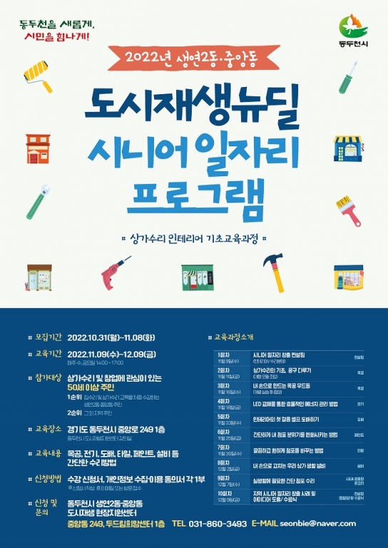 동두천시, 시니어 일자리 연계 위한 ‘상가수리 인테리어 기초교육’ 운영