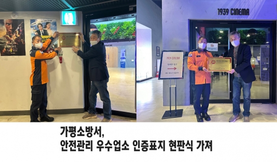 가평소방서,  안전관리 우수업소 인증표지 현판식 가져