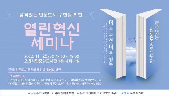 포천시, 오는 25일 ‘품격있는 인문도시’ 구현 열린혁신 세미나 개최