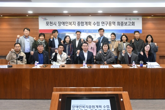 포천시, 장애인복지 종합계획 수립 연구용역 최종보고회 개최