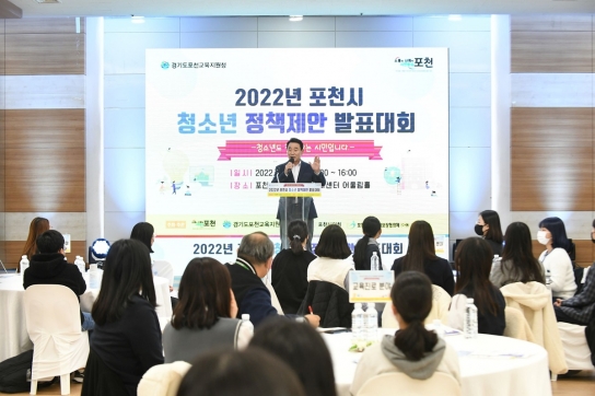 포천시, 2022년 청소년정책제안 발표대회 성료