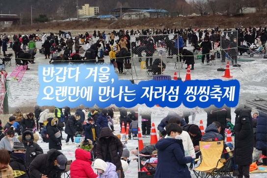 반갑다 겨울, 오랜만에 만나는 자라섬 씽씽축제