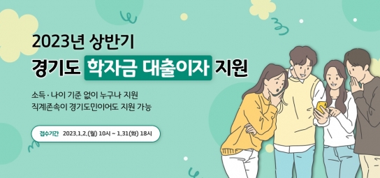 경기도 학자금 대출이자 지원 신청, 1월 31일까지 접수