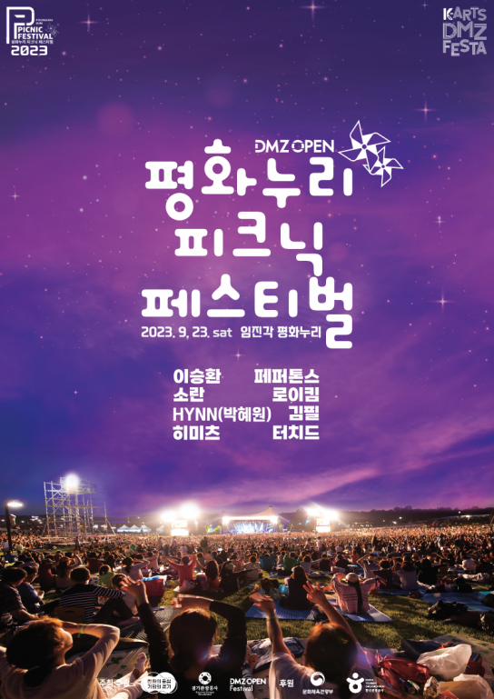 소풍 온 것처럼 공연을 즐겨요 ~ 평화누리 피크닉 페스티벌, 5년 만에 다시 열려. 23일부터 입장권 예매