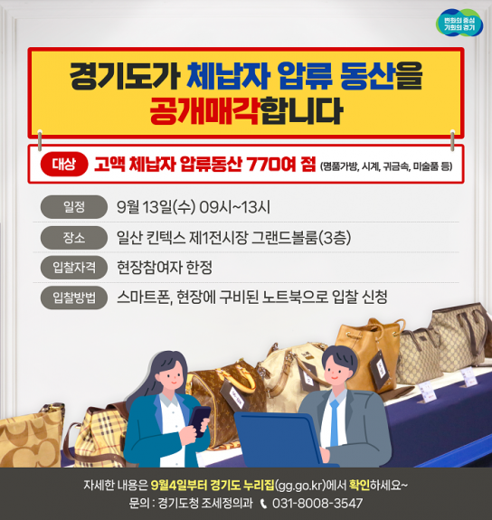 경기도, 9월 13일 킨텍스에서 샤넬·롤렉스 등 체납자 압류동산 770여점 공매