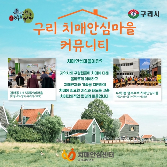 구리시, ‘치매안심마을 비대면 걷기 커뮤니티’개설 운영
