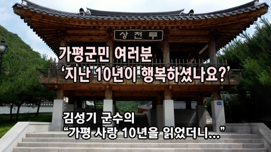 가평군민 여러분 ‘지난 10년이 행복하셨나요?’