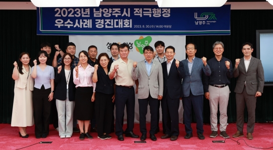 남양주시, 2023년 적극행정 우수사례 경진대회 개최... 우수공무원 6명 선발