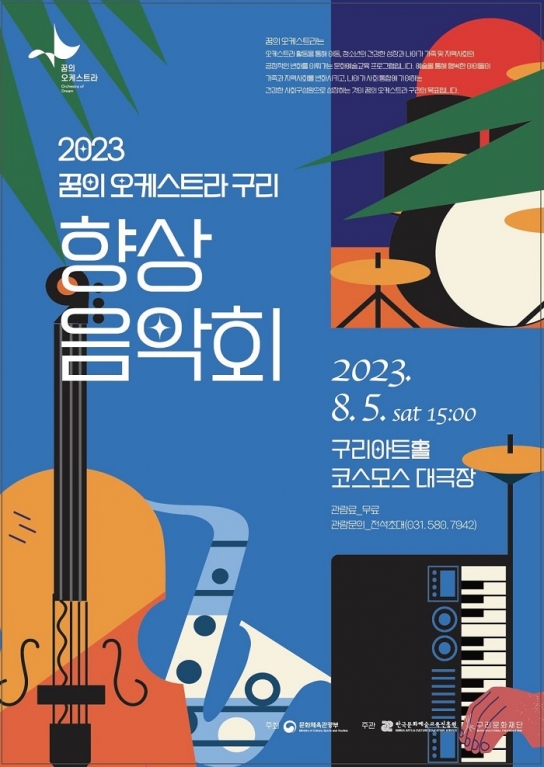 구리문화재단, ‘2023년 꿈의 오케스트라 구리 향상음악회’ 개최