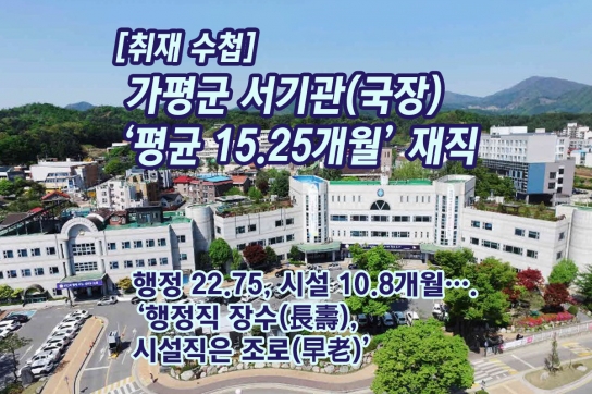 [취재 수첩] 가평군 서기관(국장) ‘평균 15.25개월’ 재직
