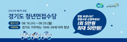 경기도, 8월 16일부터 청년면접수당 접수. 최대 50만 원 지원