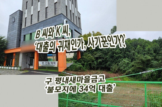 B 씨와 K 씨, ‘대출의 귀재인가, 사기꾼인가?’