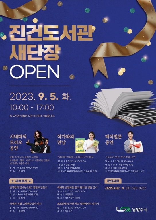 남양주시 진건도서관, 9월 5일 재개관... 다채로운 행사도 마련