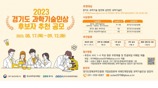 경기도, 과학기술발전 공헌 ‘2023년 경기도 과학기술인상’ 후보자 추천 공모
