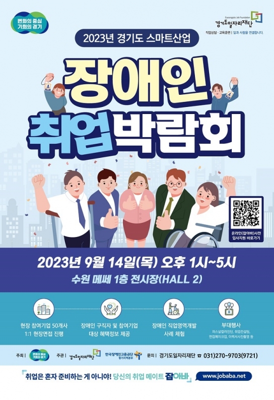 경기도, 9월14일 수원서 ‘스마트산업 장애인 취업박람회’ 개최