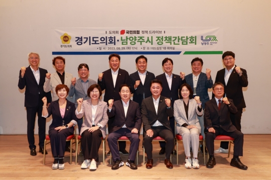 남양주시-경기도의회 국민의힘 정책간담회 개최
