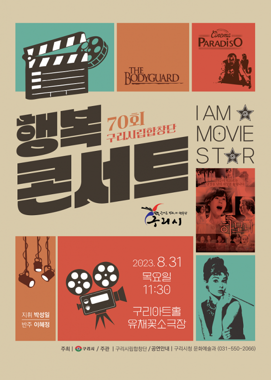 구리시립합창단, 제70회 행복콘서트 개최 “I AM MOVIE STAR”