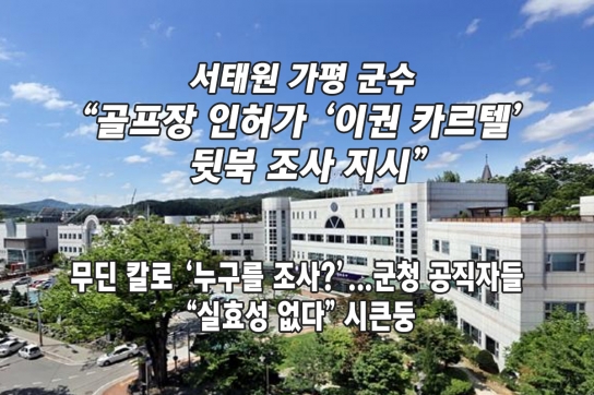 서태원 가평 군수 “골프장 인허가 ‘이권 카르텔’ 뒷북 조사 지시”