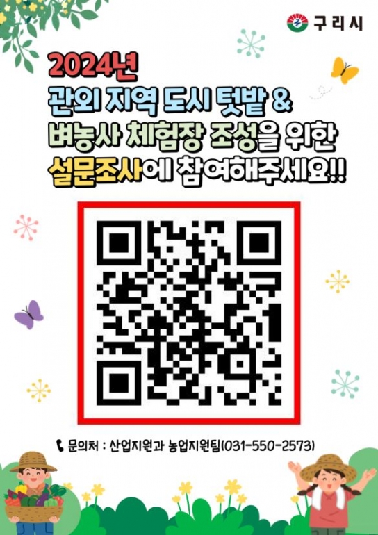 구리시, 2024년 도시농부 육성을 위한 설문조사 실시