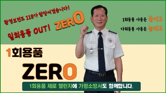 가평소방서장, ‘1회용품 제로 챌린지’ 동참