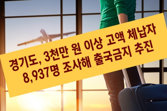 경기도, 3천만 원 이상 고액 체납자 8,937명 조사해 출국금지 추진