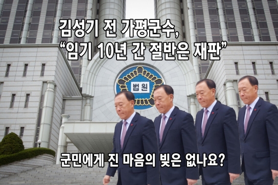 김성기 전 가평군수, “임기 10년 간, 절반은 재판”