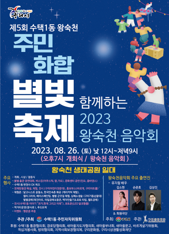 구리시 수택1동,  『제5회 수택1동 왕숙천 주민화합 별빛 축제』개최