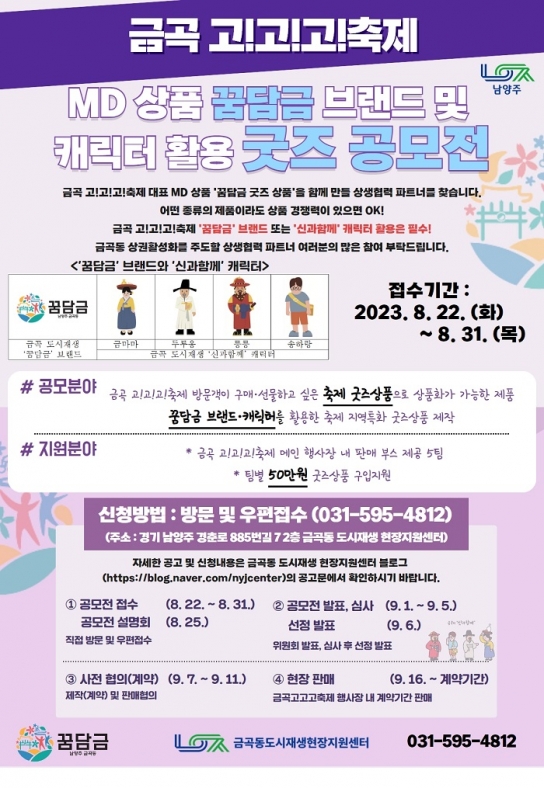 남양주시, 금곡 도시재생 브랜드를 활용한  홍보 상품 공모전 개최