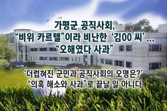 가평군 공직사회, “비위 카르텔”이라 비난한 김00 씨...“오해였다 사과”