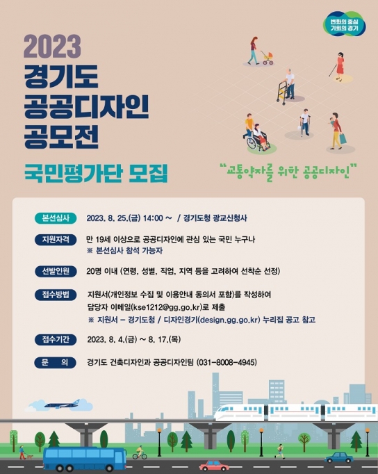경기도, 제17회 ‘공공디자인 공모전’ 국민평가단 20명 모집