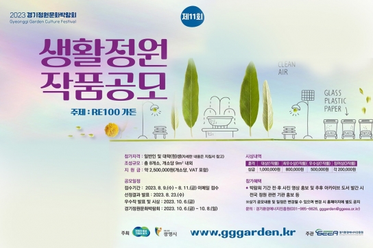 10월 열리는 제11회 경기정원문화박람회, ‘RE100가든’ 조성